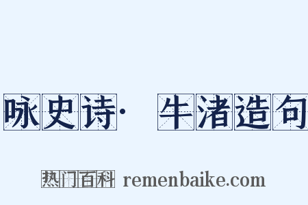 咏史诗·牛渚造句是什么意思的图片